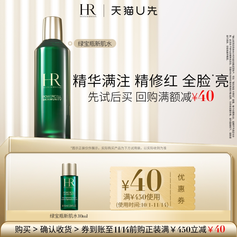 【天猫U先】HR赫莲娜绿宝瓶强韧修护新肌水10ml 小样