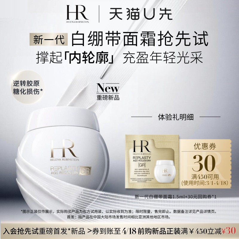 【天猫U先】赫莲娜活颜修护紧致日霜 新品白绷带1.5ml 面霜小样