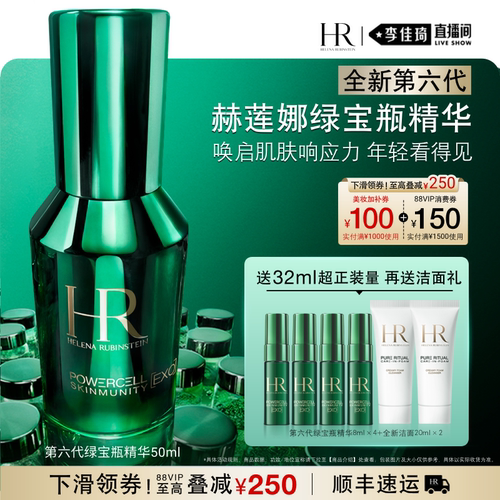 【李佳琦直播间萌趣一夏&母婴专场】赫莲娜全新第六代绿宝瓶精华