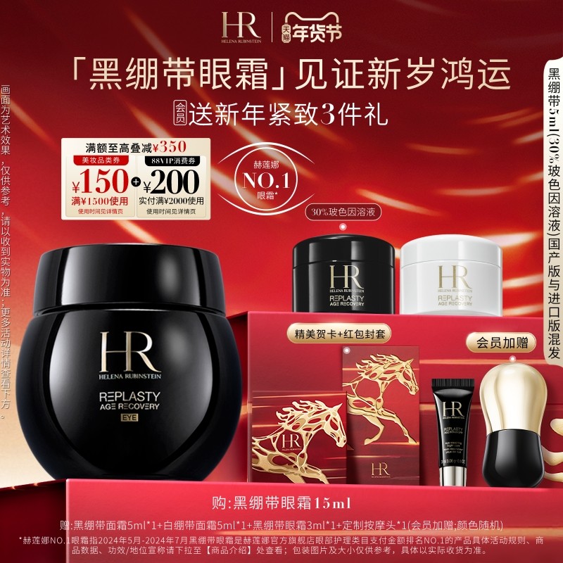 【新年礼物】赫莲娜黑绷带眼霜30%玻色因溶液抗皱紧致礼物官方