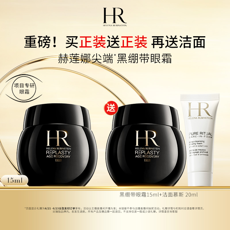 【李佳琦618补货专场】HR赫莲娜「黑绷带」眼霜修护礼盒