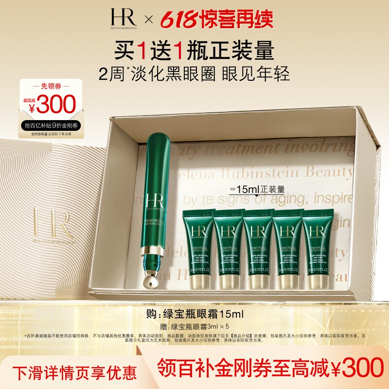 赫莲娜绿宝瓶眼霜淡纹淡化黑眼圈