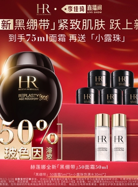 【李佳琦直播间面霜节】HR赫莲娜黑绷带面霜50%玻色因溶液