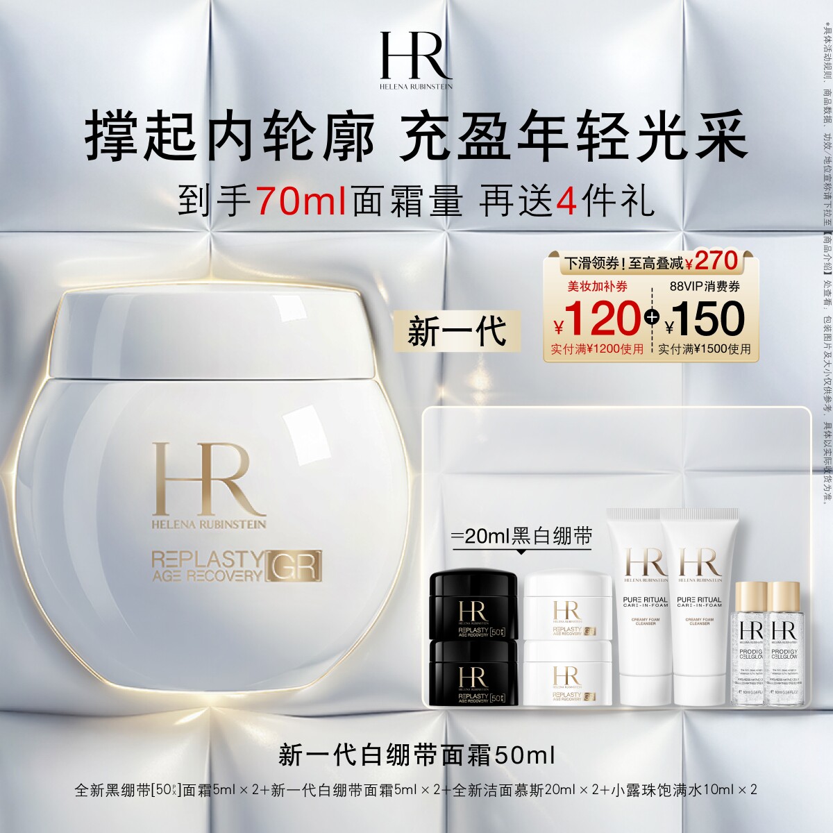 【达人直播间】HR赫莲娜新一代白绷带提拉紧致保湿面霜礼盒图片