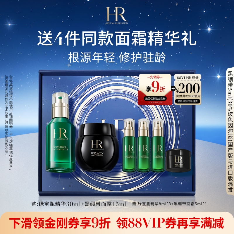 HR赫莲娜绿宝瓶精华黑绷带套组