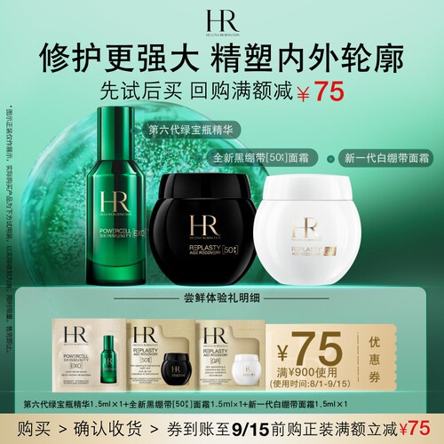 【领75元券】赫莲娜全新黑白绷带面霜绿宝瓶精华试用修护驻龄小样