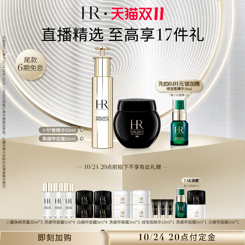 【店播精选】HR赫莲娜小针管精华黑白绷带面霜小露珠舒缓套装属于什么档次？