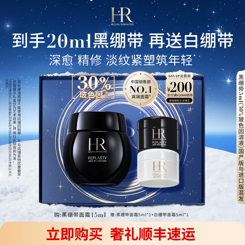 赫莲娜黑绷带面霜30%玻色因溶液