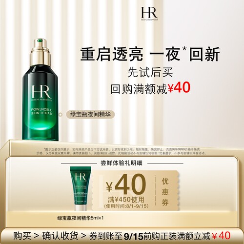 【百补】HR赫莲娜绿宝瓶夜间精华尝鲜礼熬夜修护 买即送券