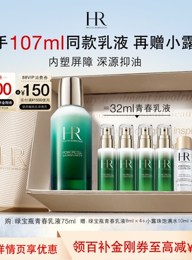 【官旗】赫莲娜绿宝瓶乳液补水保湿精华乳水乳礼盒礼物