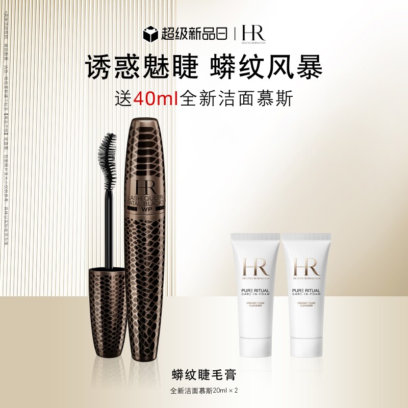 【官方正品】HR赫莲娜蟒纹睫毛膏防水纤长卷翘浓密不晕染礼物
