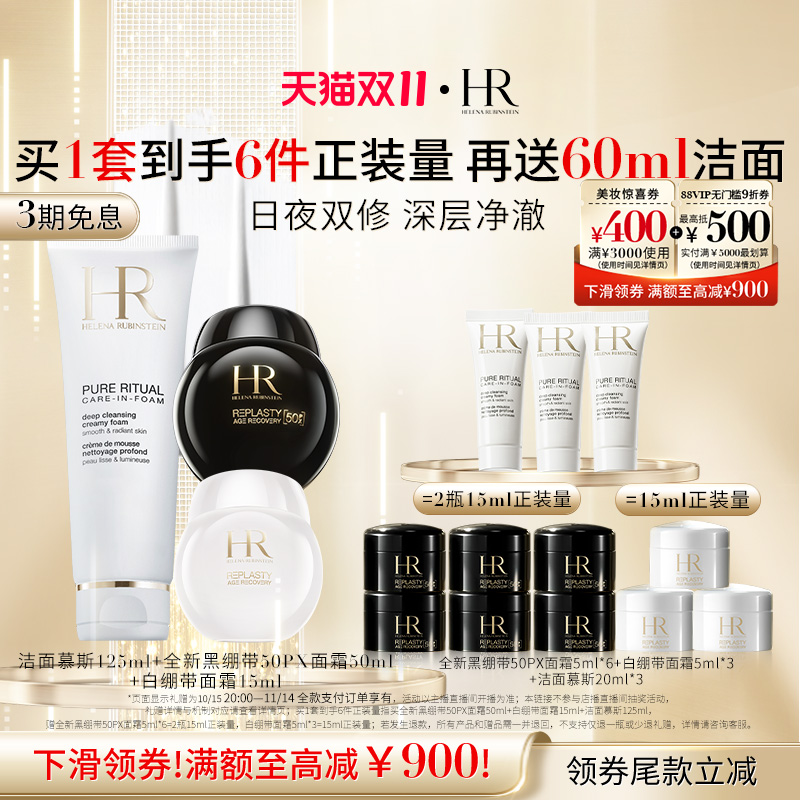 【达人直播间】HR赫莲娜黑白绷带洁面套组