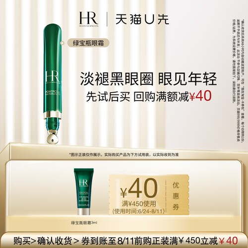 【天猫U先】HR赫莲娜绿宝瓶悦活强韧青春眼部精华乳3ml 小样