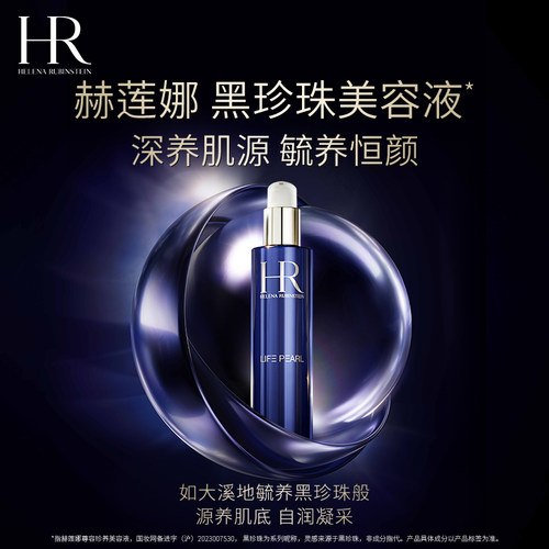 HR赫莲娜尊容美容液黑珍珠礼盒