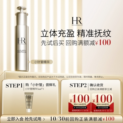 【领100元券】赫莲娜小针管精华试用充盈紧致抚纹小样
