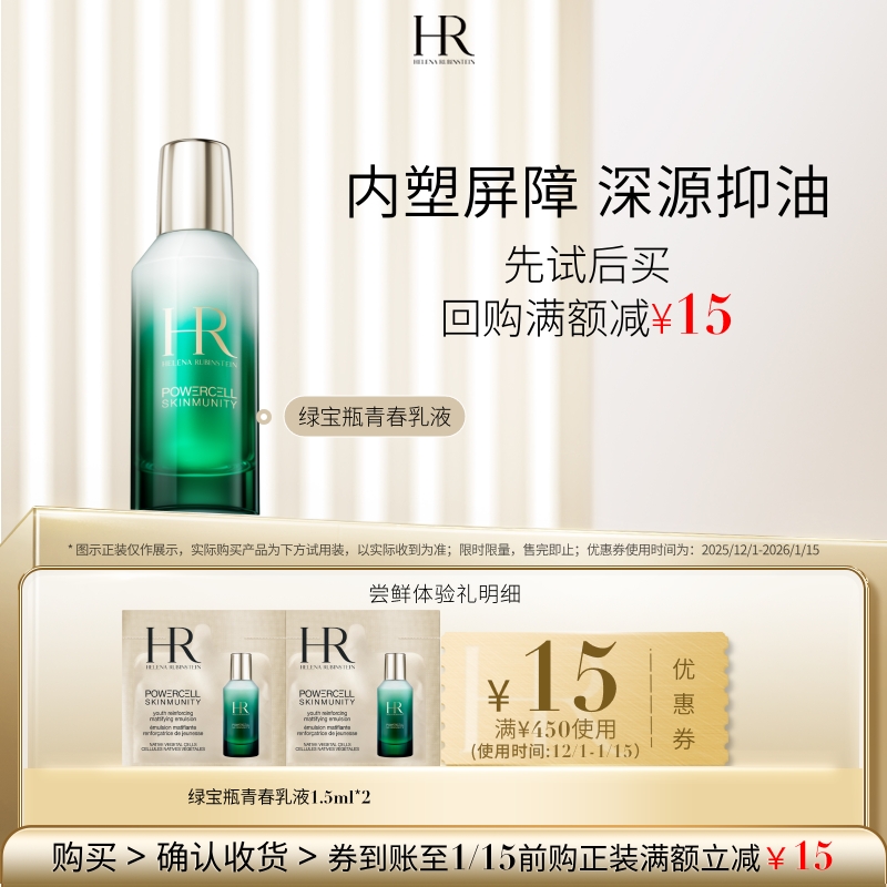 【明星尝鲜盒】HR赫莲娜绿宝瓶乳液试用补水保湿小样 买即赠券