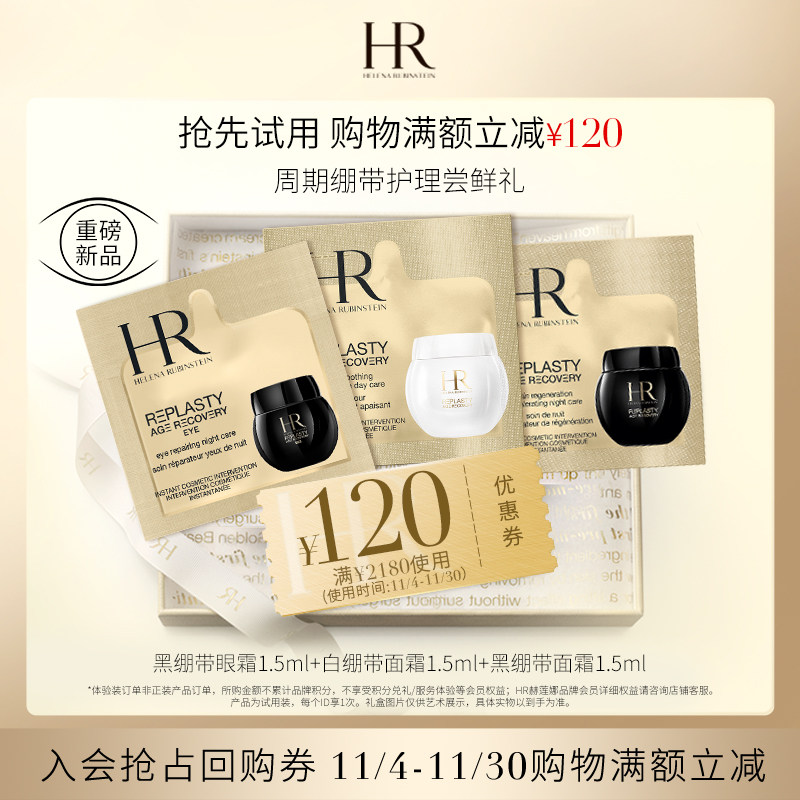 【领120元券】HR赫莲娜修护抗老化尝鲜黑白绷带面霜绷带眼霜1.5ml高性价比高么？