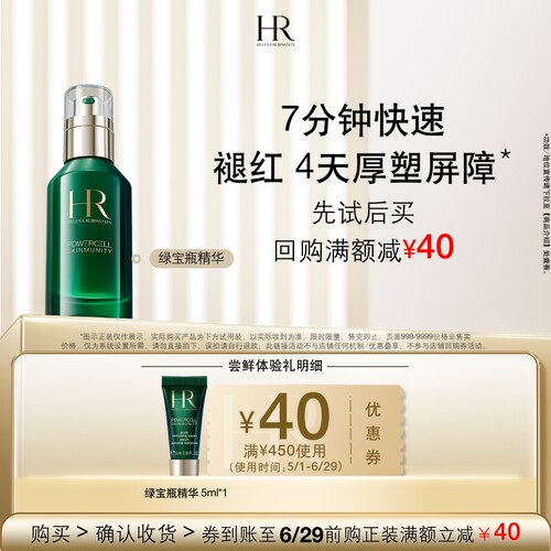 【百补】HR赫莲娜绿宝瓶精华尝鲜礼维稳保湿 买即送券