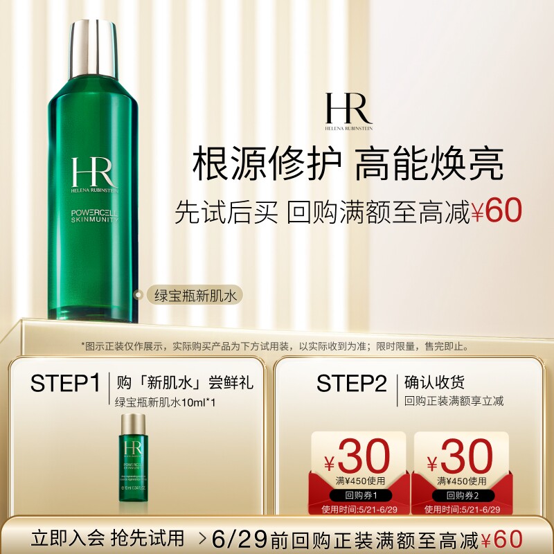 【领30元券】赫莲娜绿宝瓶新肌水10ml试用饱水深润小样
