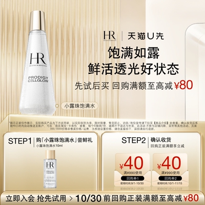 【天猫U先】HR赫莲娜至美琉光恒采小露珠精萃露 10ml小样