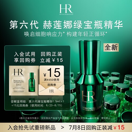 HR赫莲娜明星单品试用体验装
