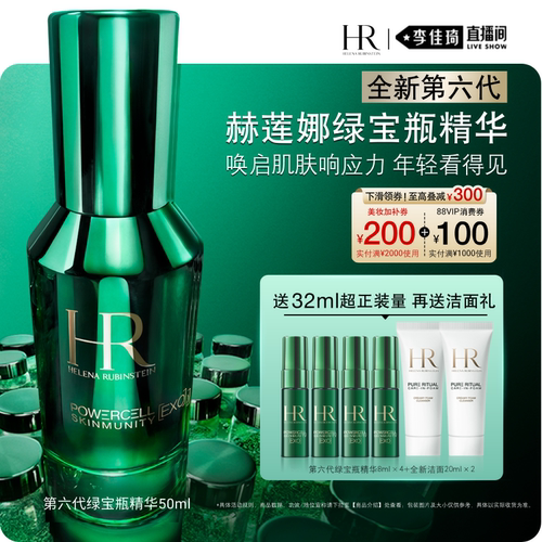 【李佳琦直播间时尚节】HR赫莲娜全新第六代绿宝瓶精华