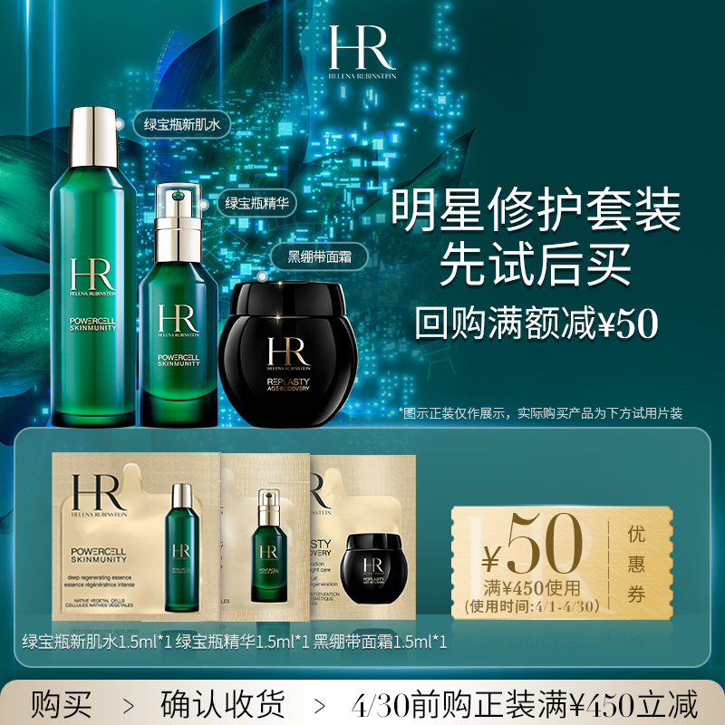 HR回购礼券明星单品试用体验装