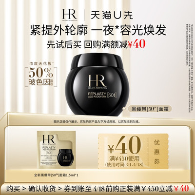 【天猫U先】赫莲娜全新黑绷带50PX面霜1.5ml小样玻色因面霜