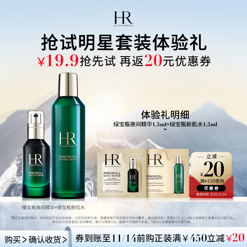 HR赫莲娜直播专享星品体验礼