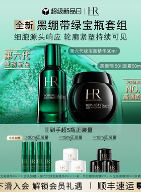 【陈星旭同款】全新赫莲娜黑绷带绿宝瓶精华修护抗老淡纹护肤套组