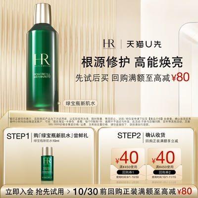 【天猫U先】HR赫莲娜绿宝瓶强韧修护新肌水10ml 小样