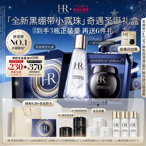 【圣诞礼物】赫莲娜黑绷带面霜小露珠套装50%玻色因溶液抗老官方