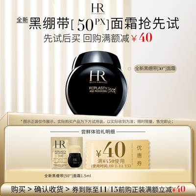 【重磅新品】赫莲娜全新黑绷带面霜试用50%玻色因溶液抗皱小样