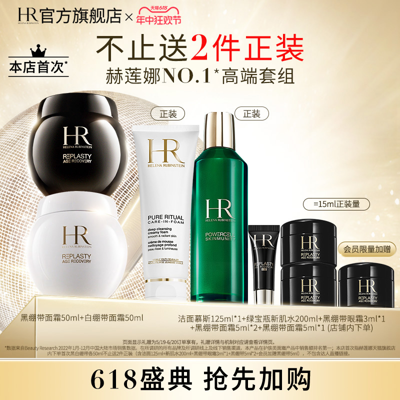 【官方正品】HR黑白绷带紧致抗皱