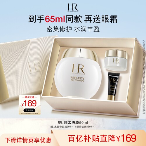 【官旗】赫莲娜修护丰盈面膜补水保湿绷带面膜冻膜护肤品礼物 - 封面