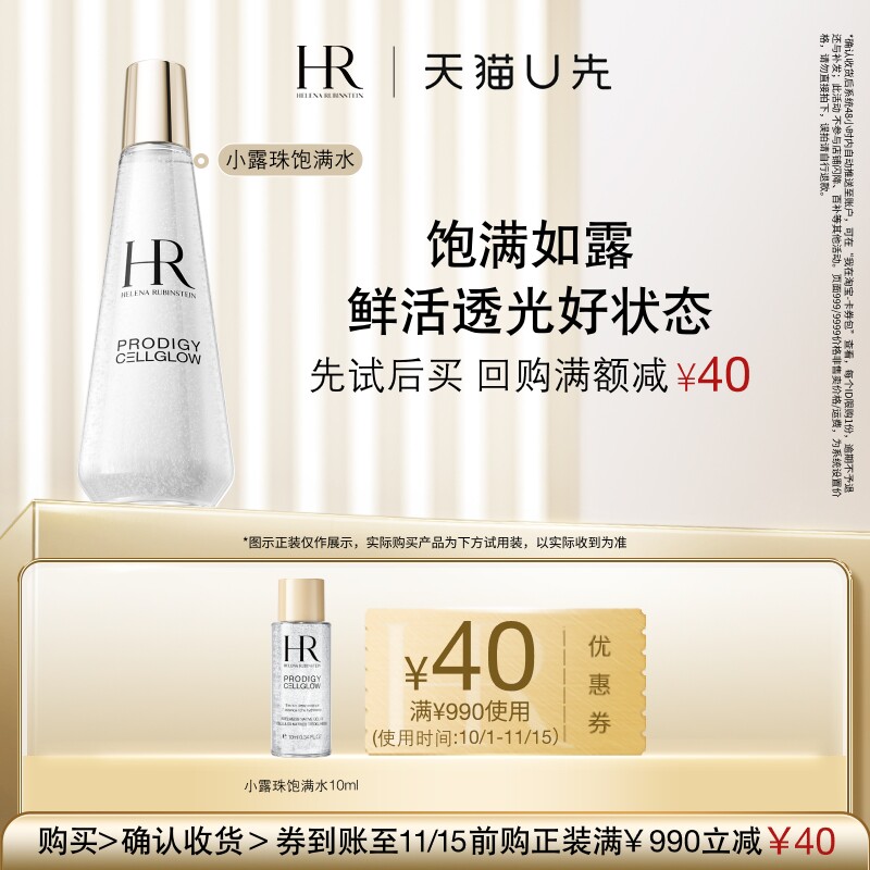【U先双11】HR赫莲娜至美琉光恒采小露珠精萃露 10ml小样