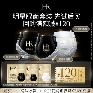 HR赫莲娜黑绷带1.5ml 券 白绷带1.5ml 领120元 黑绷带眼霜1.5ml