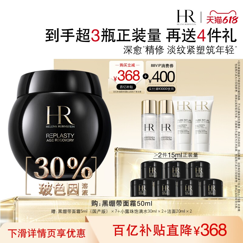 赫莲娜黑绷带面霜30%玻色因溶液