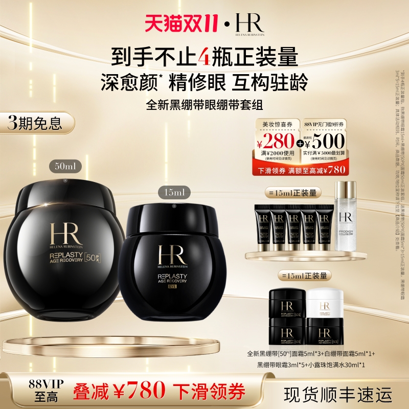 赫莲娜黑绷带眼面套装抗皱紧致