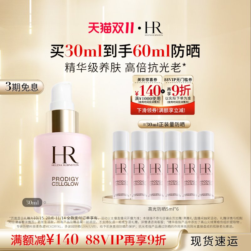【达人直播间】HR赫莲娜至美琉光恒采精华防晒乳水润高光