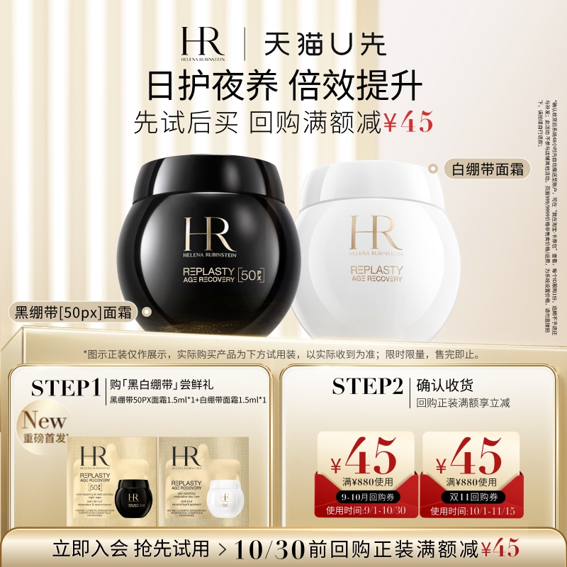 【天猫U先】HR赫莲娜全新黑绷带50PX面霜玻色因+白绷带面霜 小样