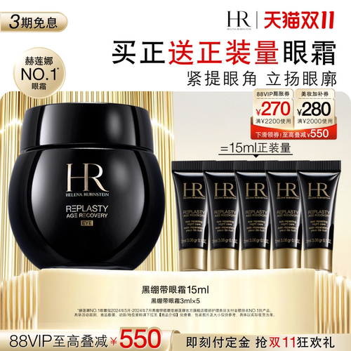【达人直播间】 HR赫莲娜黑绷带眼霜30%玻色因抗皱紧致礼盒