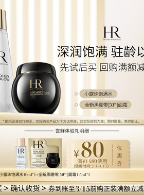 【领80元券】赫莲娜黑绷带50PX面霜小露珠试用抗皱保湿小样