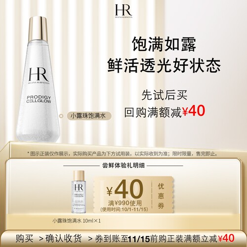 HR赫莲娜至美琉光恒采精萃露