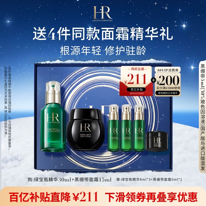 HR赫莲娜绿宝瓶精华黑绷带套组