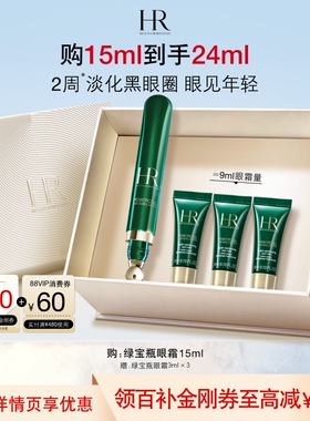 【官旗】赫莲娜绿宝瓶眼霜淡化黑眼圈细纹熬夜眼精华护肤礼物礼盒