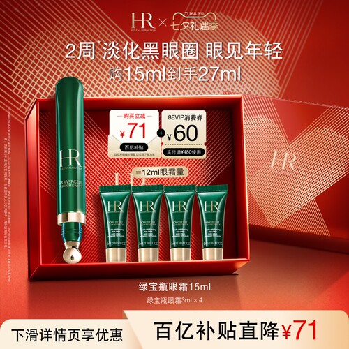 赫莲娜绿宝瓶眼霜淡纹淡化黑眼圈