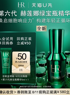 【天猫U先】赫莲娜全新绿宝瓶精华5ml修护抗老新品小样