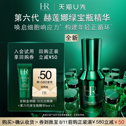 【天猫U先】赫莲娜悦颜焕活精华露5ml修护抗老全新绿宝瓶精华小样