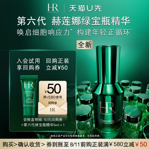 【天猫U先】赫莲娜全新绿宝瓶精华5ml修护抗老新品小样